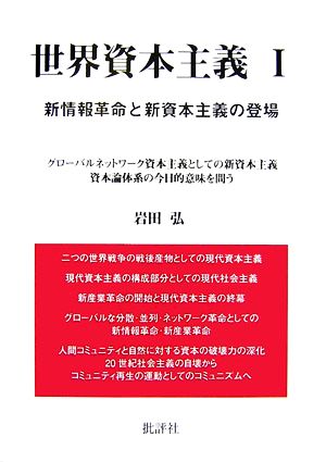 世界資本主義(1) 新情報革命と新資本主義の登場