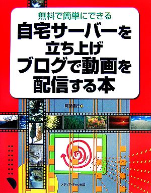 自宅サーバーを立ち上げブログで動画を配信する本 無料で簡単にできる