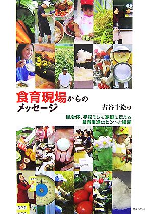 食育現場からのメッセージ 自治体、学校そして家庭に伝える食育推進のヒントと課題