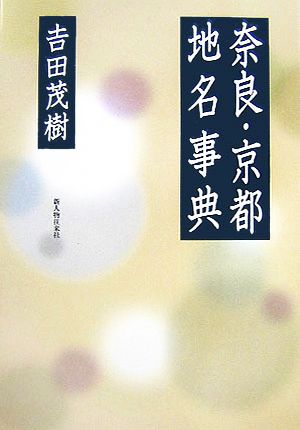 奈良・京都地名事典