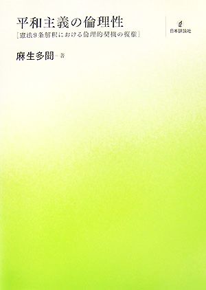 平和主義の倫理性 憲法9条解釈における倫理的契機の復権