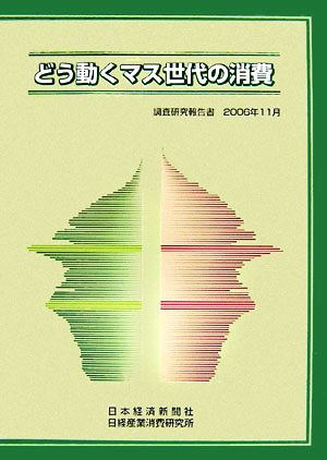 どう動くマス世代の消費