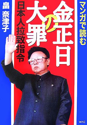 マンガで読む金正日の大罪 日本人拉致指令