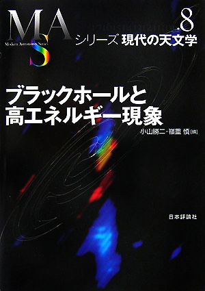 ブラックホールと高エネルギー現象シリーズ現代の天文学第8巻