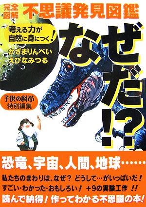 完全図解不思議発見図鑑 なぜだ!? 考える力が自然に身につく！