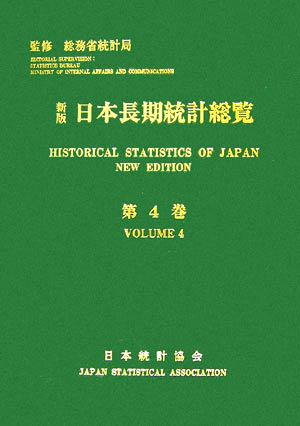 新版 日本長期統計総覧(4) 労働・賃金、家計、住宅、物価