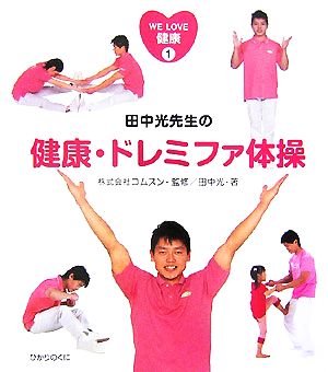 WE LOVE健康(1)田中光先生の健康・ドレミファ体操