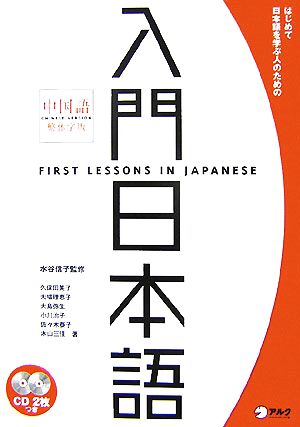 入門日本語 中国語繁体字版はじめて日本語を学ぶ人のための