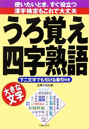 うろ覚え四字熟語 大きな文字