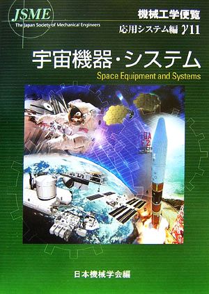 機械工学便覧 応用システム編(γ11)宇宙機器・システム