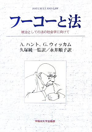 フーコーと法 統治としての法の社会学に向けて