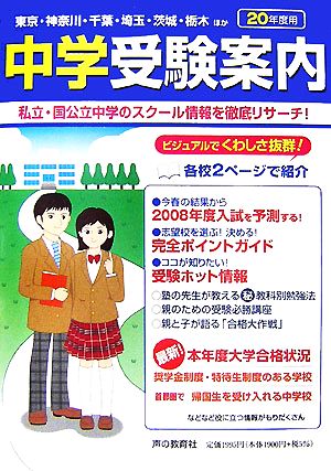 首都圏中学受験案内(平成20年度入試用)