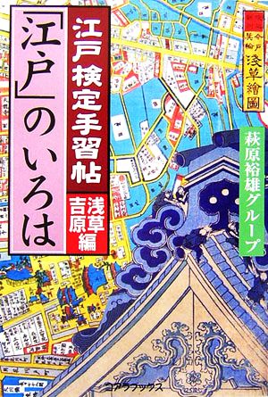 江戸検定手習帖「江戸」のいろは 浅草吉原編 江戸検定手習帖