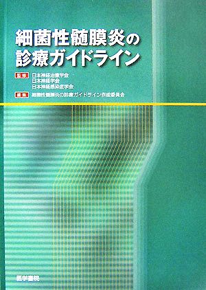 細菌性髄膜炎の診療ガイドライン