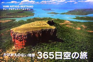 かけがえのない地球 365日空の旅