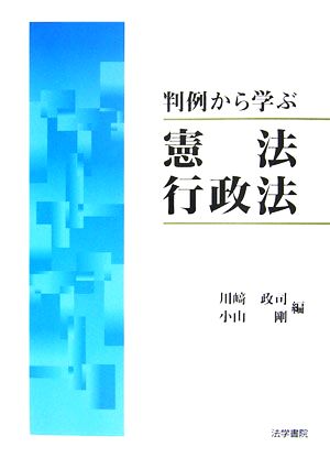 判例から学ぶ憲法・行政法