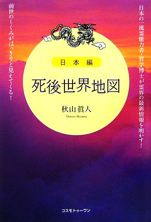 死後世界地図 日本編