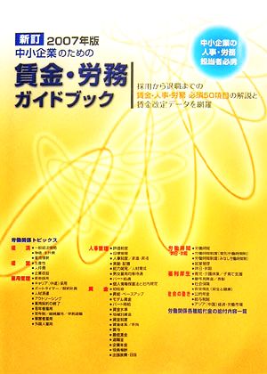 中小企業のための賃金・労務ガイドブック(2007年版)