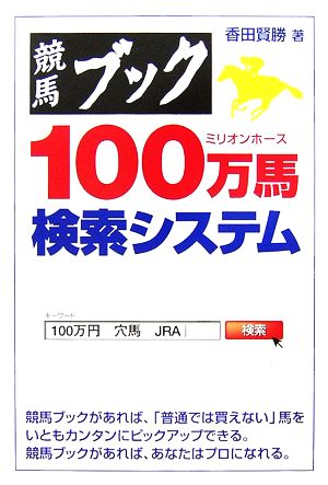 競馬ブック 100万馬検索システム