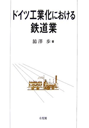 ドイツ工業化における鉄道業