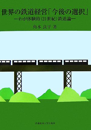 世界の鉄道経営「今後の選択」 わが体験的鉄道論