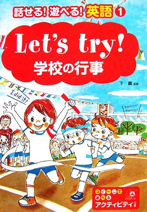 Lets try！学校の行事 話せる！遊べる！英語1