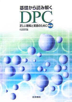 基礎から読み解くDPC 正しい理解と実践のために