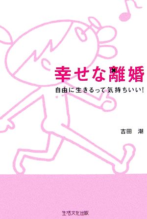 幸せな離婚 自由に生きるって気持ちいい！