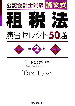 公認会計士試験 論文式 租税法 演習セレクト50題 第2版