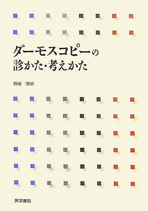 ダーモスコピーの診かた・考えかた