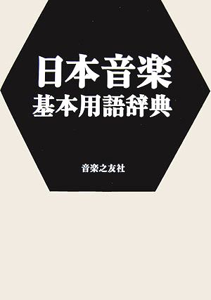 日本音楽基本用語辞典