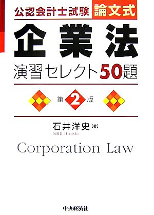 公認会計士試験 論文式 企業法 演習セレクト50題 第2版