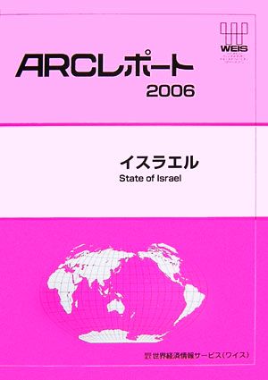 イスラエル ARCレポート