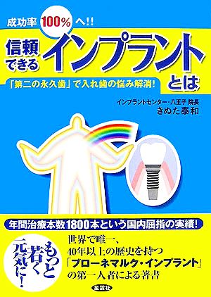 成功率100%へ!!信頼できるインプラントとは 「第二の永久歯」で入れ歯の悩み解消！