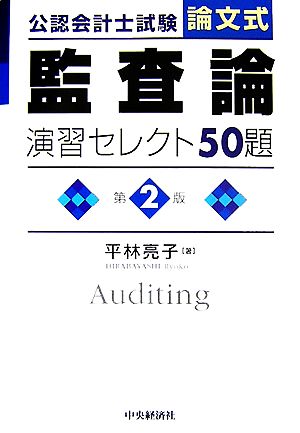 公認会計士試験 論文式 監査論 演習セレクト50題 第2版 