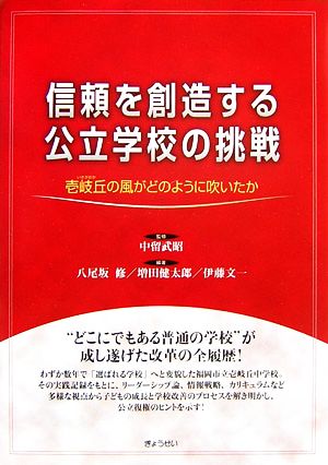 信頼を創造する公立学校の挑戦 壱岐丘の風がどのように吹いたか