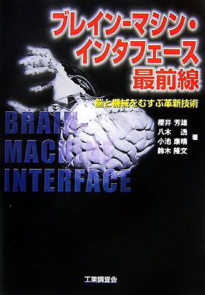 ブレイン-マシン・インタフェース最前線 脳と機械をむすぶ革新技術