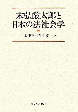 末弘厳太郎と日本の法社会学