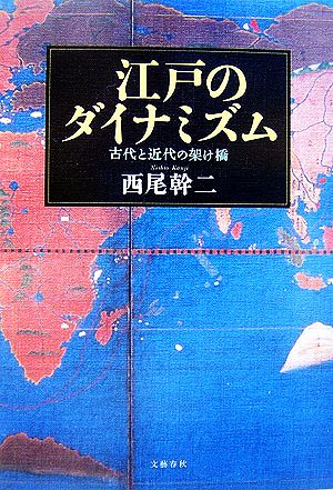 江戸のダイナミズム 古代と近代の架け橋