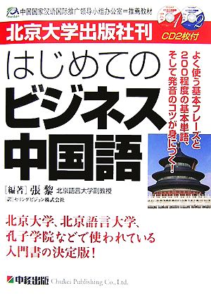 はじめてのビジネス中国語 北京大学出版社刊