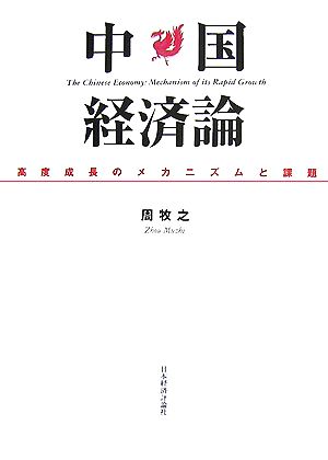 中国経済論 高度成長のメカニズムと課題