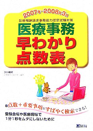 医療事務早わかり点数表(2007年～2008年3月) 診療報酬請求事務能力認定試験対策