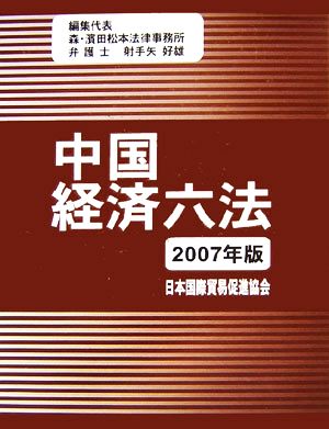 中国経済六法(2007年版)