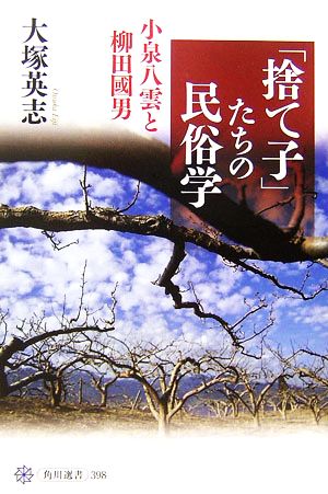 「捨て子」たちの民俗学 小泉八雲と柳田國男 角川選書398