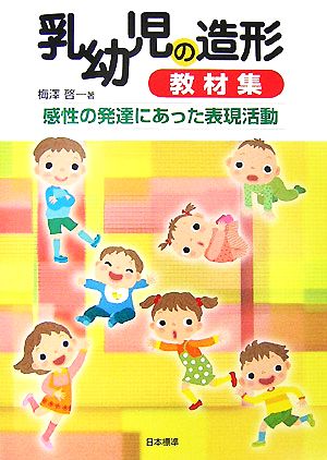 乳幼児の造形教材集 感性の発達にあった表現活動