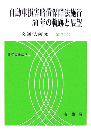 自動車損害賠償保障法施行50年の軌跡と展望 交通法研究第35号