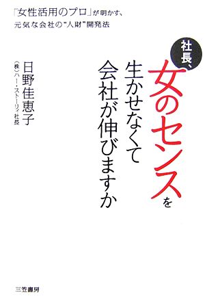 社長、女のセンスを生かせなくて会社が伸びますか