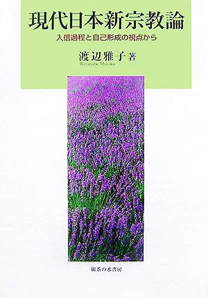 現代日本新宗教論 入信過程と自己形成の視点から