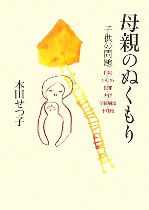 母親のぬくもり 子供の問題 自殺・いじめ・犯罪・虐待・学級崩壊・不登校