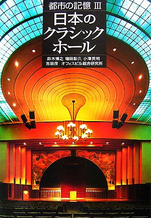 都市の記憶(3)日本のクラシックホール
